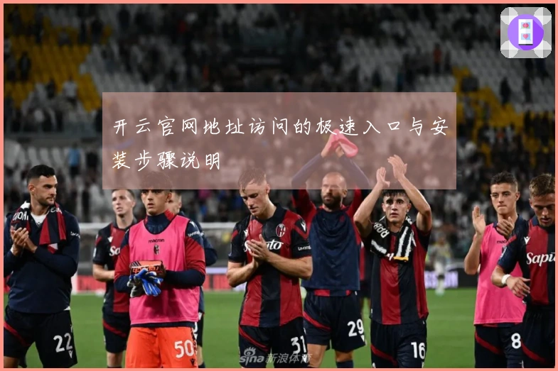 开云官网地址访问的极速入口与安装步骤说明