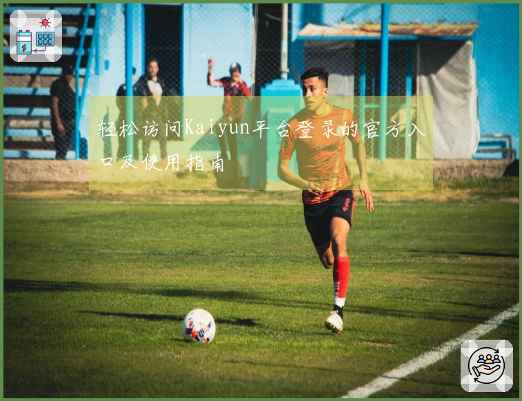 轻松访问Kaiyun平台登录的官方入口及使用指南