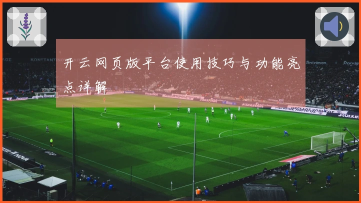 开云网页版平台使用技巧与功能亮点详解
