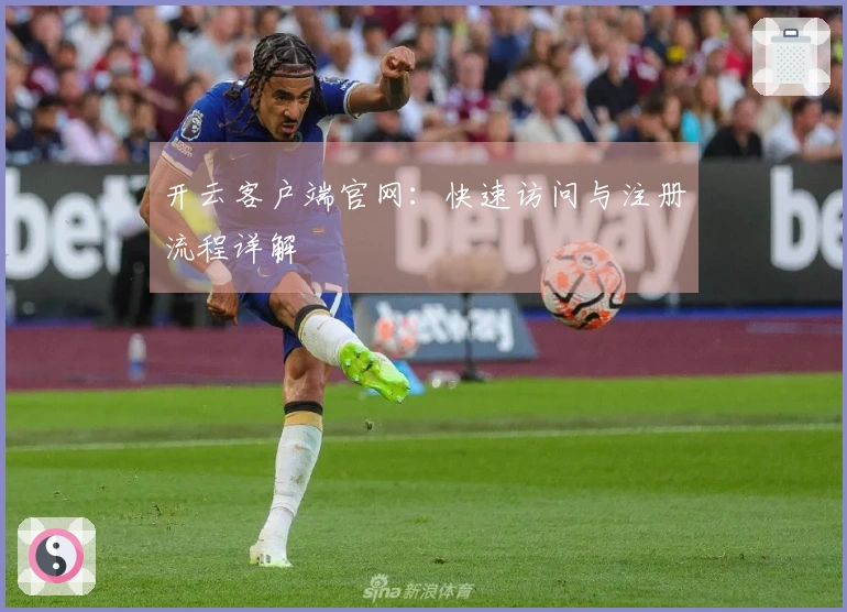开云客户端官网:快速访问与注册流程详解