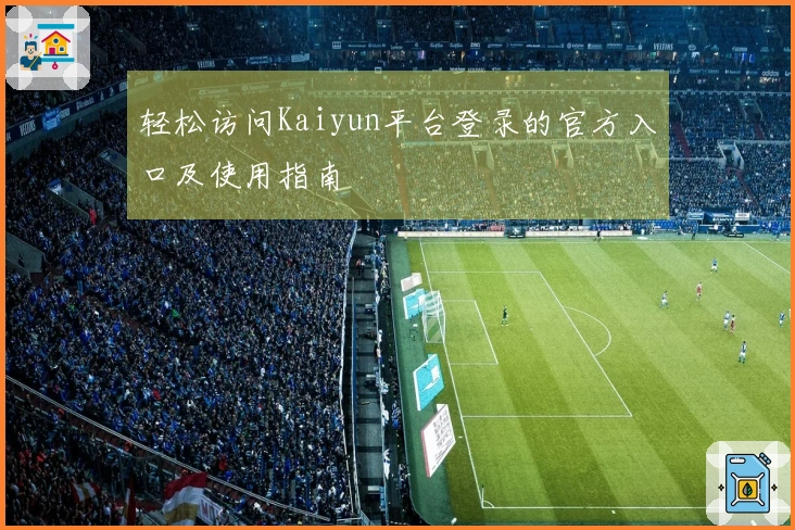 轻松访问Kaiyun平台登录的官方入口及使用指南
