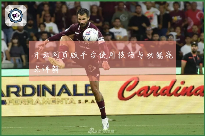开云网页版平台使用技巧与功能亮点详解